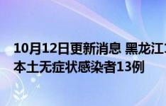10月12日更新消息 黑龍江10月11日新增本土確診病例6例 本土無癥狀感染者13例