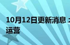 10月12日更新消息 北京公交專66路明起暫停運營