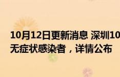 10月12日更新消息 深圳10月11日新增23例確診病例和6例無癥狀感染者，詳情公布