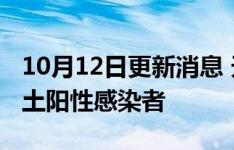 10月12日更新消息 天津10月11日新增4例本土陽性感染者