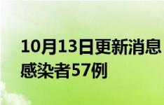 10月13日更新消息 云南10月12日新增新冠感染者57例