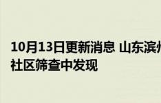 10月13日更新消息 山東濱州新增1例本土無癥狀感染者，系社區篩查中發現