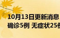 10月13日更新消息 江蘇10月12日新增本土確診5例 無癥狀25例