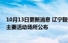10月13日更新消息 遼寧鞍山10月12日新增本土“9+7”，主要活動場所公布